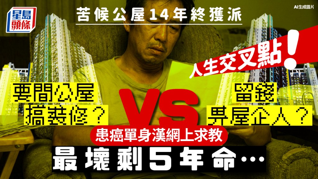 絕症單身漢輪候公屋面臨交叉點！最壞剩5年命 求網友指點迷津 「要間公屋搞裝修」定「留錢畀屋企人」？