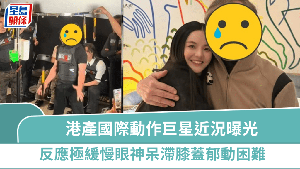 71歲港產國際動作巨星真實近況曝光 反應極緩慢眼神呆滯膝蓋郁動困難 健康情況惹憂心