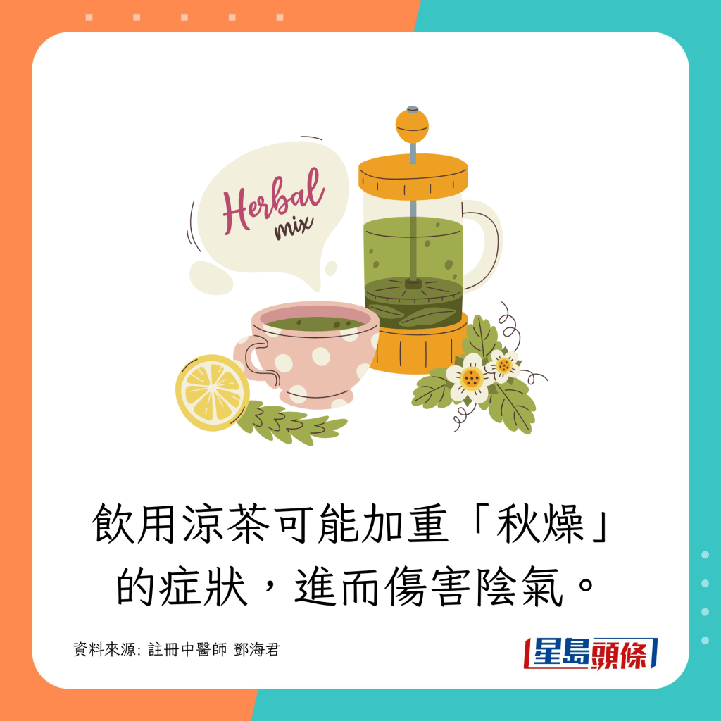 凉茶可能加重“秋燥”的症状，进而伤害阴气。