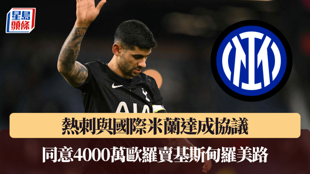 熱刺與國際米蘭達成協議，同意4000萬歐羅賣基斯甸羅美路。法新社