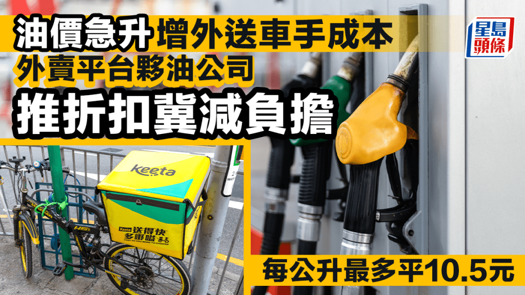 油价急升增外送车手成本 外卖平台伙油公司推折扣冀减负担 每公升最多平10.5元