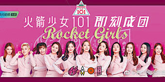 ■11名女選手組成女團「火箭少女101」。