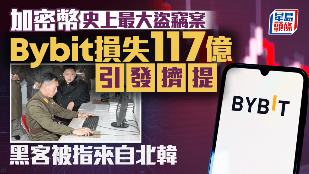 加密幣史上最大盜竊案 Bybit損失117億引發擠提 黑客被指來自北韓