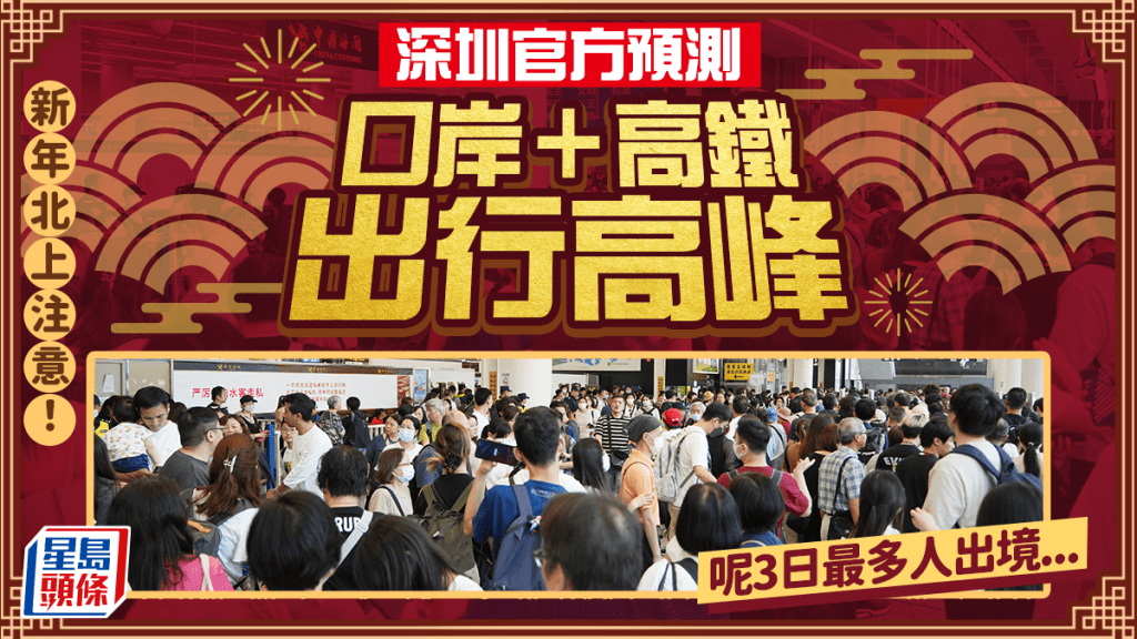 新年北上注意！深圳官方預測福田/羅湖/蓮塘口岸＋高鐵出行高峰 這3天最多人出境...