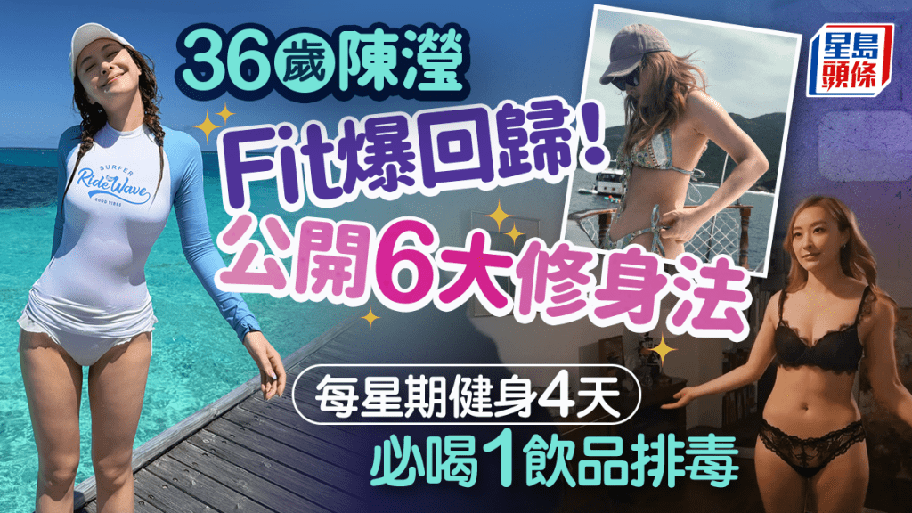 36歲陳瀅Fit爆回歸！ 公開6大修身法 每星期健身4天+必喝1飲品排毒