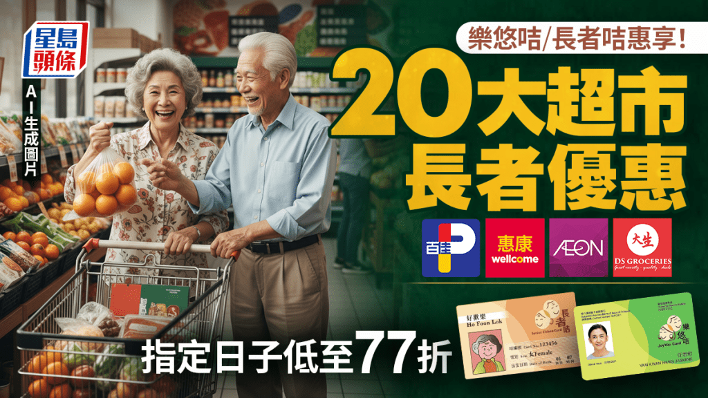 長者超市優惠2025｜20大連鎖超市樂悠咭/長者咭折扣！百佳/惠康/AEON/大生低至77折