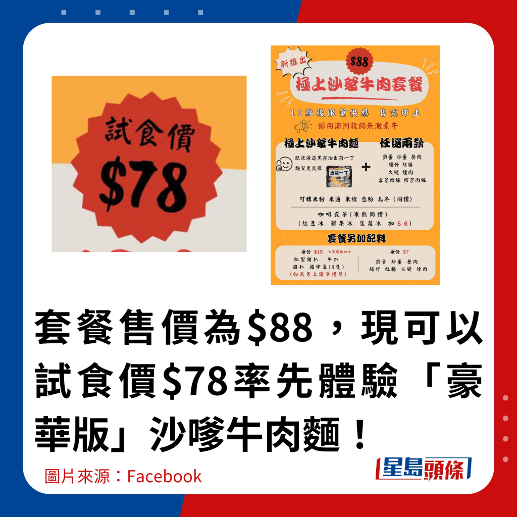 套餐售價為$88，現可以試食價$78率先體驗「豪華版」沙嗲牛肉麵！