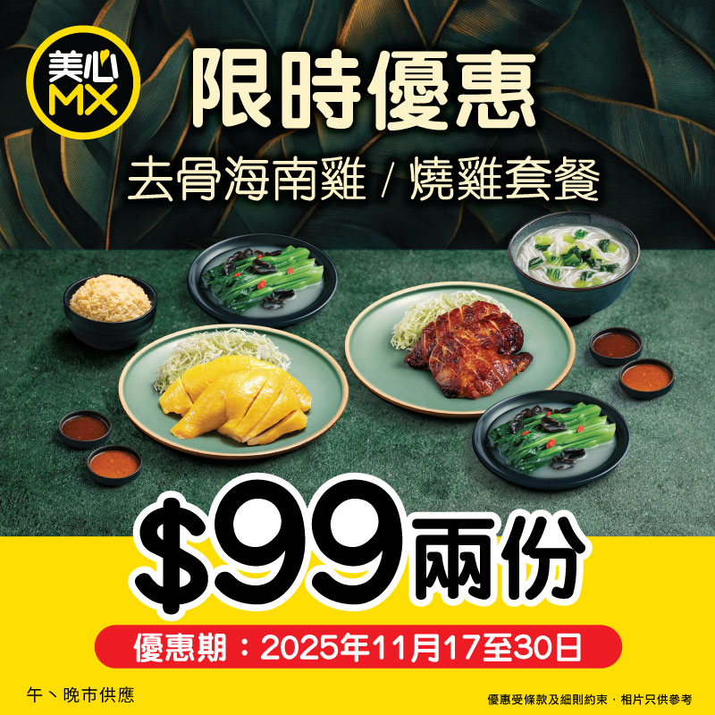 美心MX特價二人餐!$99歎海南雞+燒雞餐 配沙律/上湯浸菜 美心MX特價二人餐!$99歎海南雞+燒雞餐 配沙律/上湯浸菜
