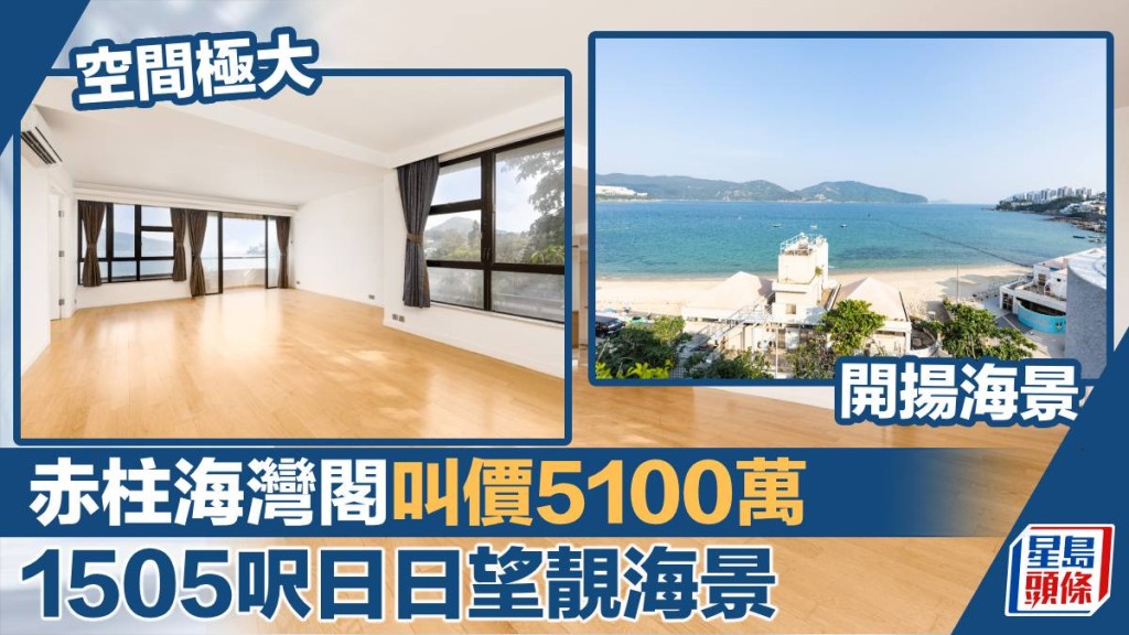 赤柱海灣閣罕有頂層連天台戶,實用面積1505方呎,廳大房大,外望景致清澈海灘景。