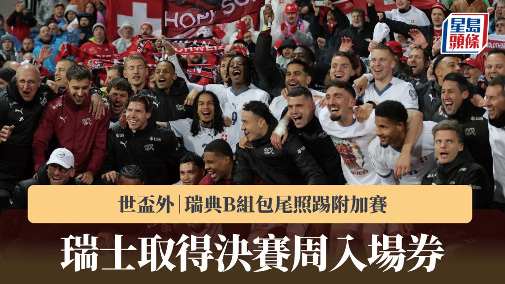 世盃外｜瑞士取得決賽周入場券 瑞典包尾照踢附加賽。路透社