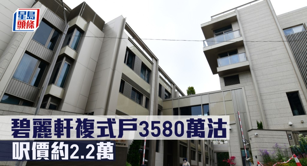 碧麗軒複式戶3580萬沽,呎價約2.2萬。