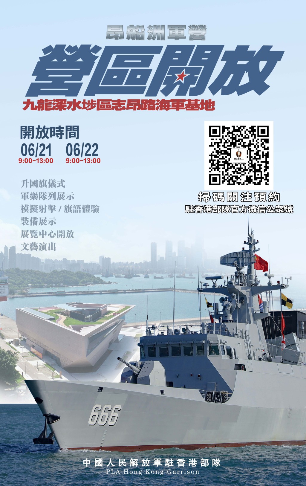 駐香港部隊將舉行軍營開放活動。政府新聞處 駐香港部隊將舉行軍營開放活動。政府新聞處