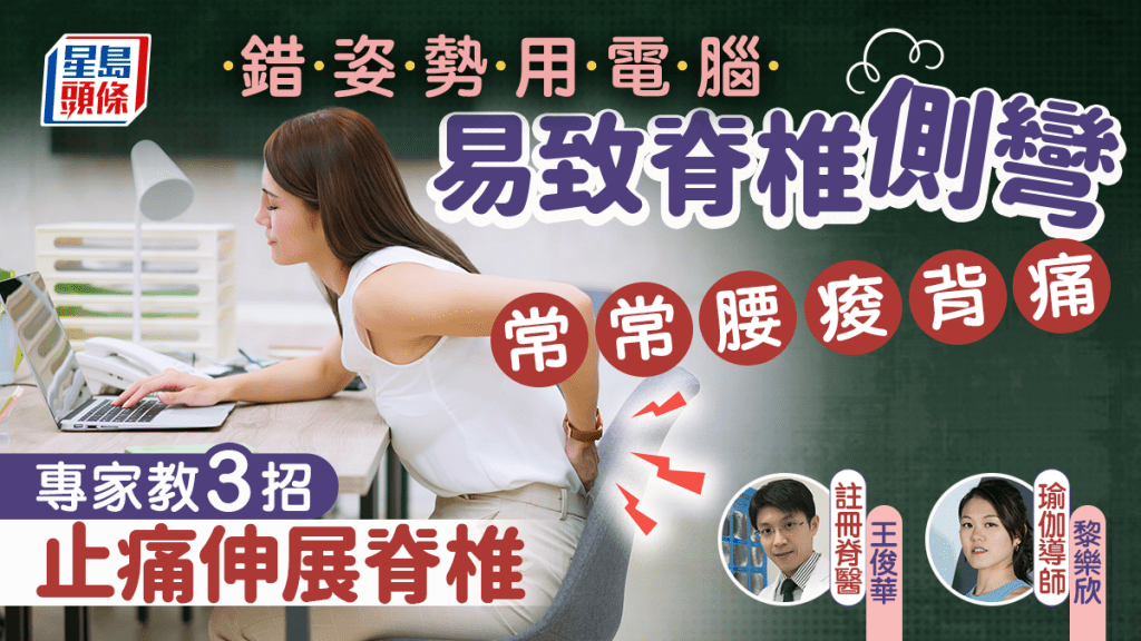 用電腦2姿勢易致脊椎側彎 常常腰痠背痛 專家教3招止痛伸展脊椎