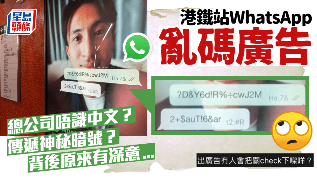 港鐵站WhatsApp廣告亂碼火星文惹議！總公司唔識中文？傳遞暗號？ 背後原來有深意...