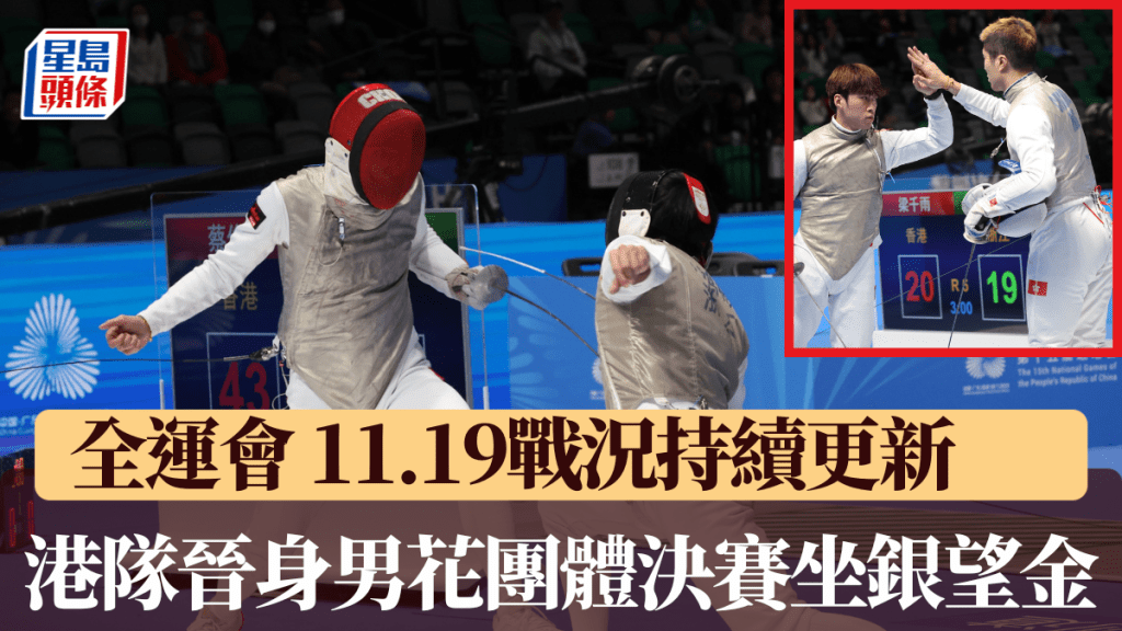 港队晋身男子花剑团体决赛。徐嘉华摄