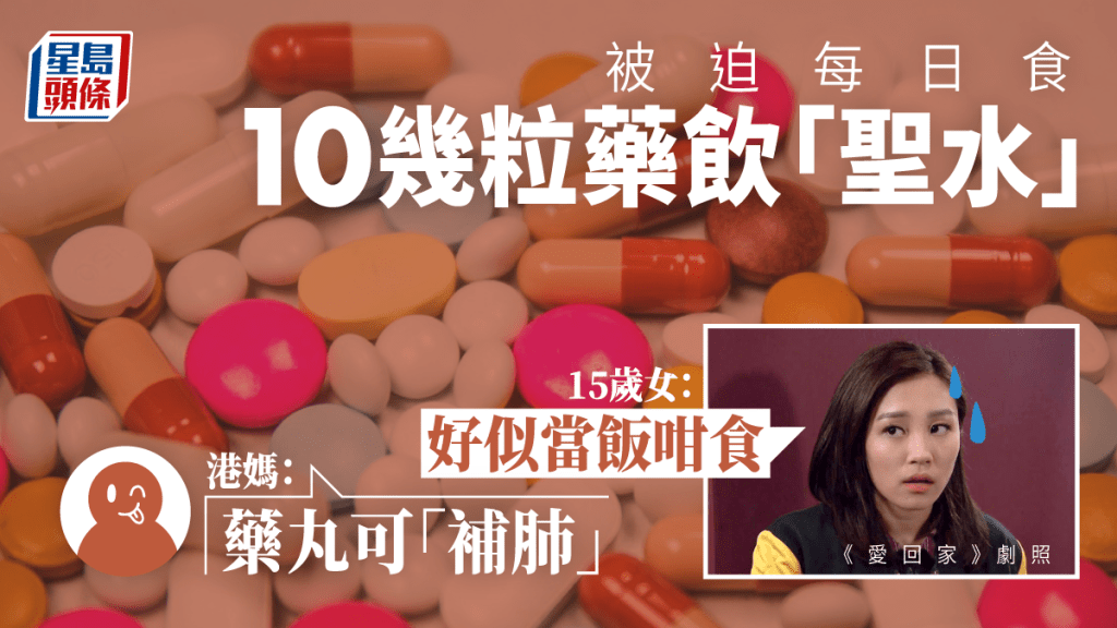 該名女生大呻「搞到我食藥好似當飯咁食,一日要食十幾粒藥」。