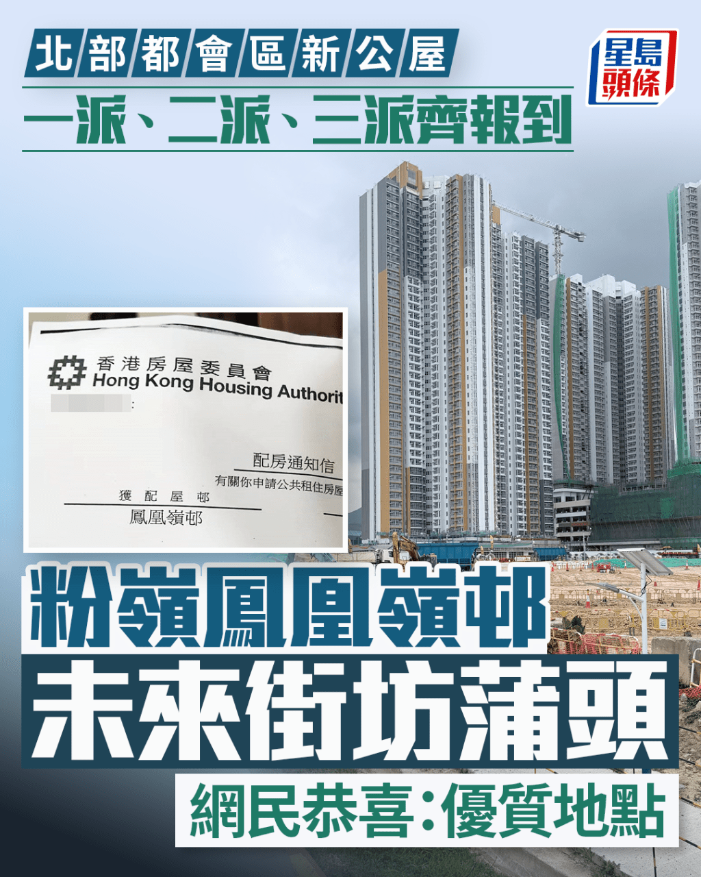 北部都會區新公屋 粉嶺鳳凰嶺邨未來街坊蒲頭 一派、二派、三派齊報到 網民恭喜:優質地點|Juicy叮 北部都會區新公屋 粉嶺鳳凰嶺邨未來街坊蒲頭 一派、二派、三派齊報到 網民恭喜:優質地點|Juicy叮