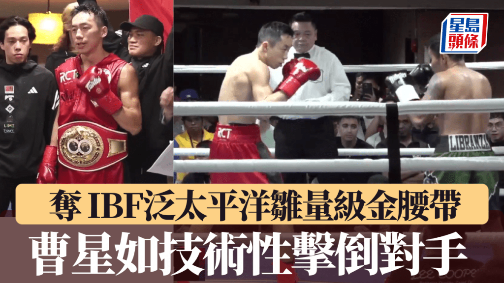 曹星如技術性擊倒對手，奪 IBF泛太平洋雛量級金腰帶。
