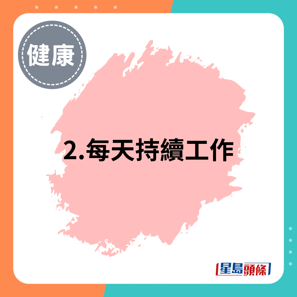2. 每天持续工作