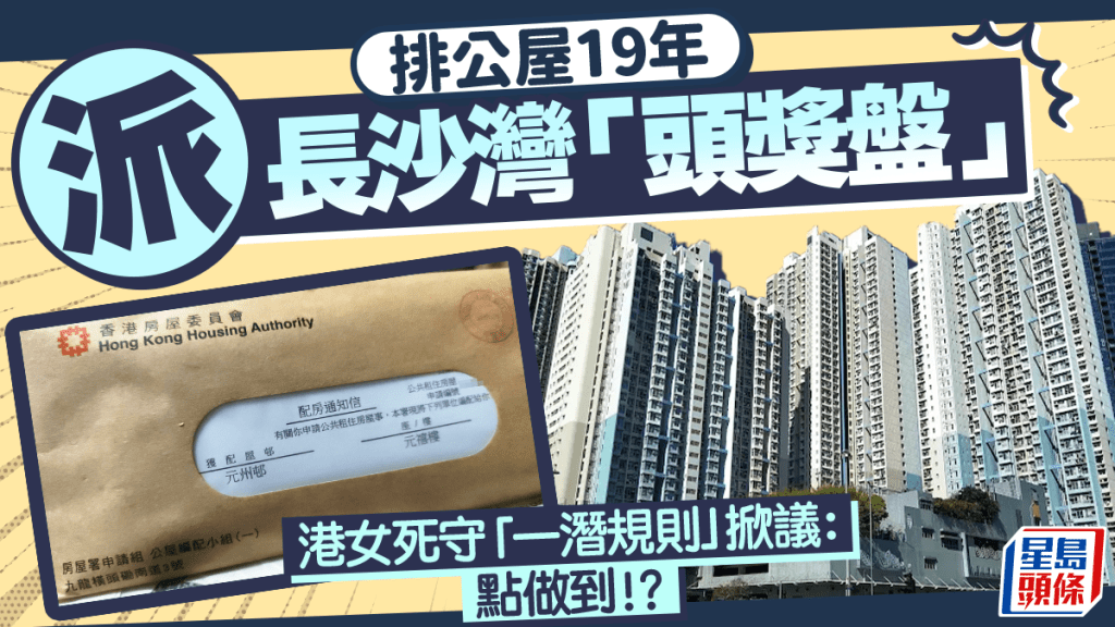 排公屋19年派长沙湾「头奖盘」 港女死守「一潜规则」掀议：点做到！？｜Juicy叮