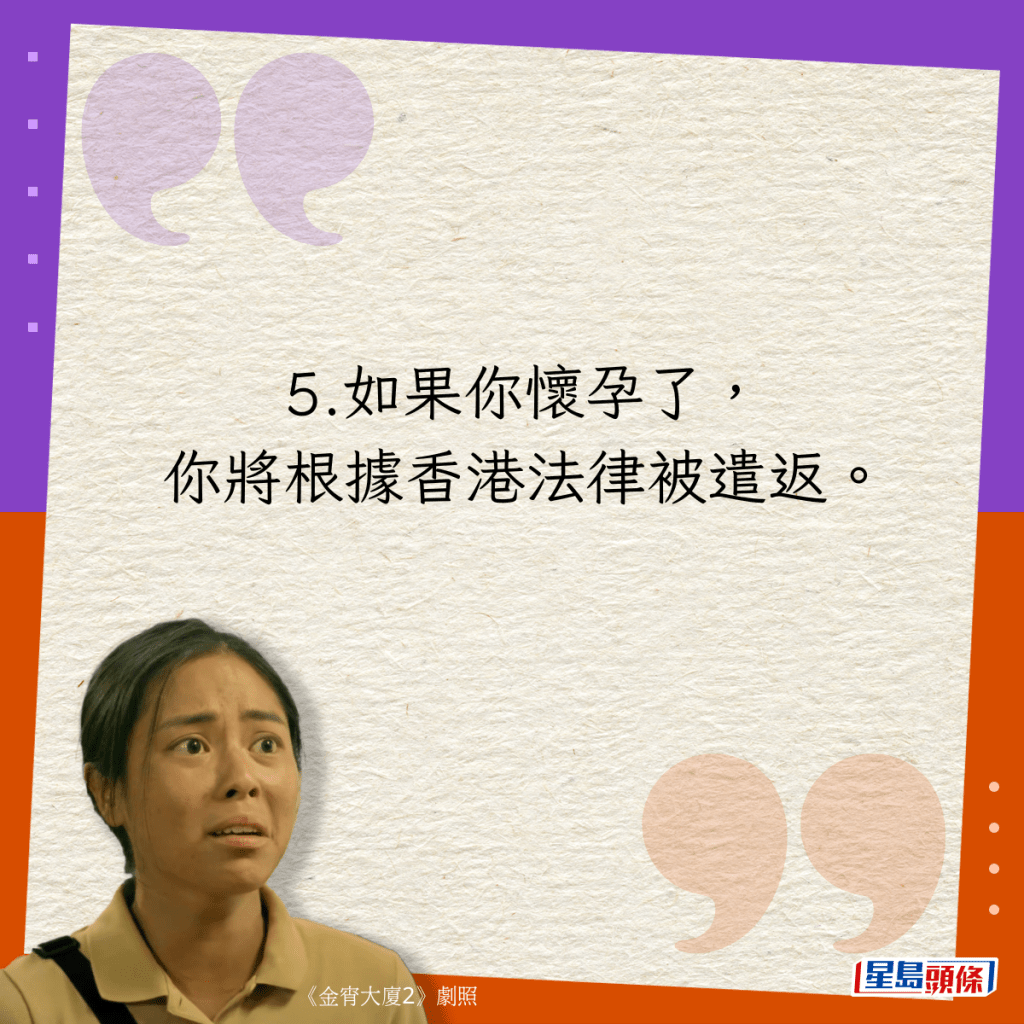 5.如果你怀孕了，你将根据香港法律被遣返。