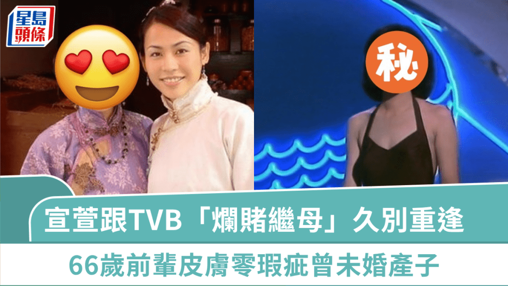 宣萱跟TVB「爛賭繼母」久別重逢  66歲前輩皮膚白滑零瑕疵  曾未婚產子震驚全港