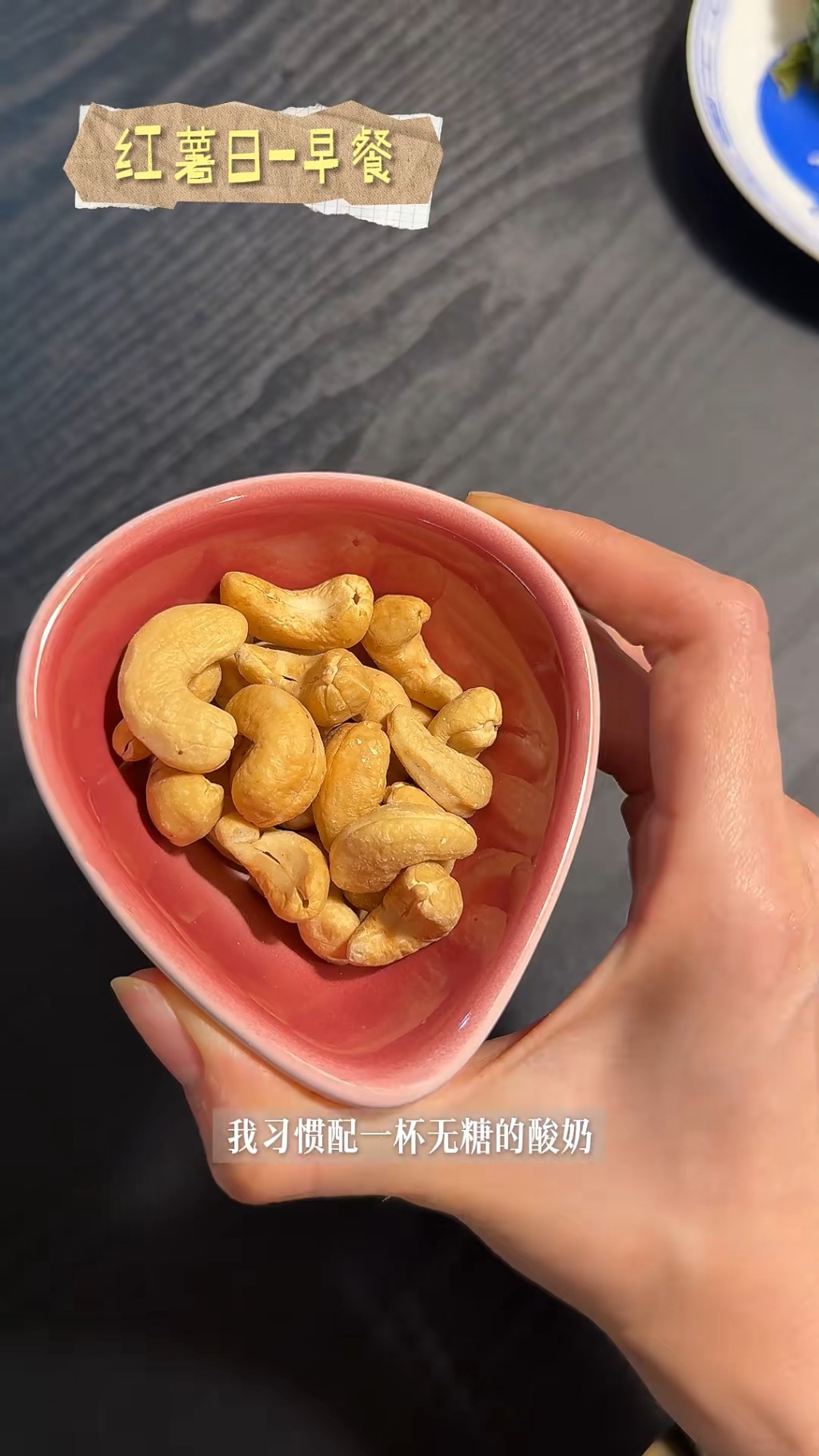 早餐除了紅薯,也可加入一把原味堅果。 早餐除了紅薯,也可加入一把原味堅果。