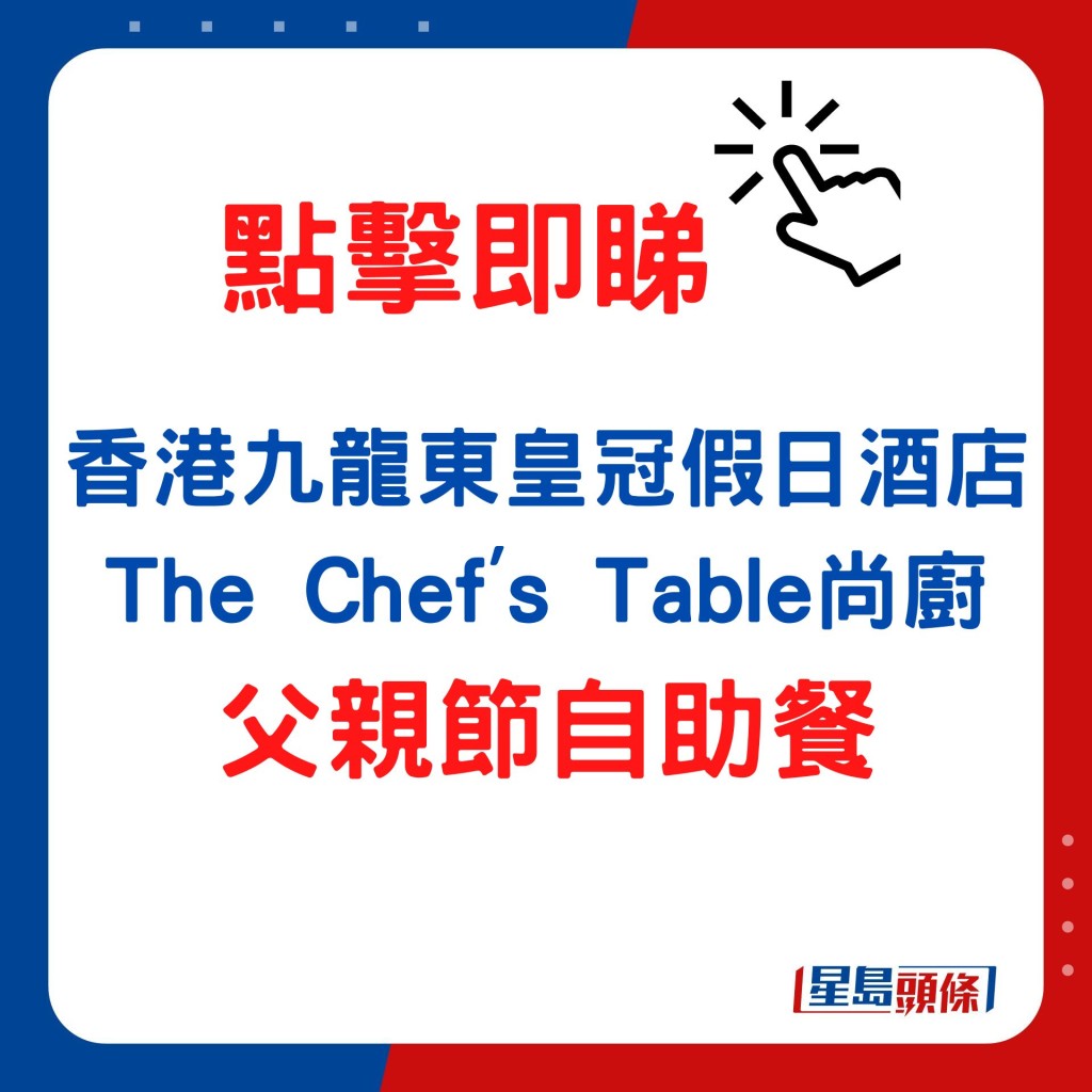 香港九龍東皇冠假日酒店/The Chef's Table尚廚父親節自助餐