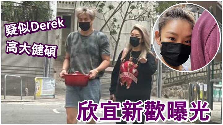 欣宜跟疑是新歡Derek日前一同步出女方住所。