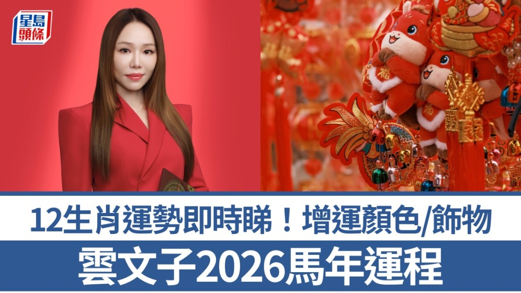 雲文子2026馬年運程│12生肖運勢即時睇！增運顏色/飾物 化解太歲要戴咩？