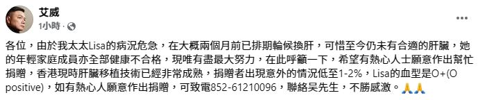 艾威早前在FB緊急呼籲有心人捐肝。