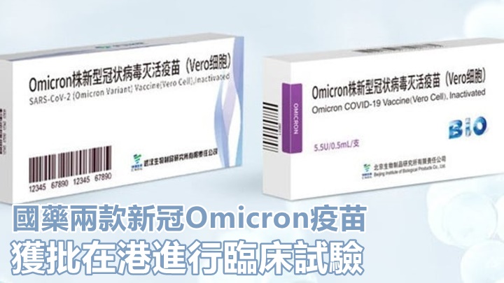 國藥兩款新冠Omicron變種病毒疫苗,獲批准在港進行臨床試驗。網上圖片