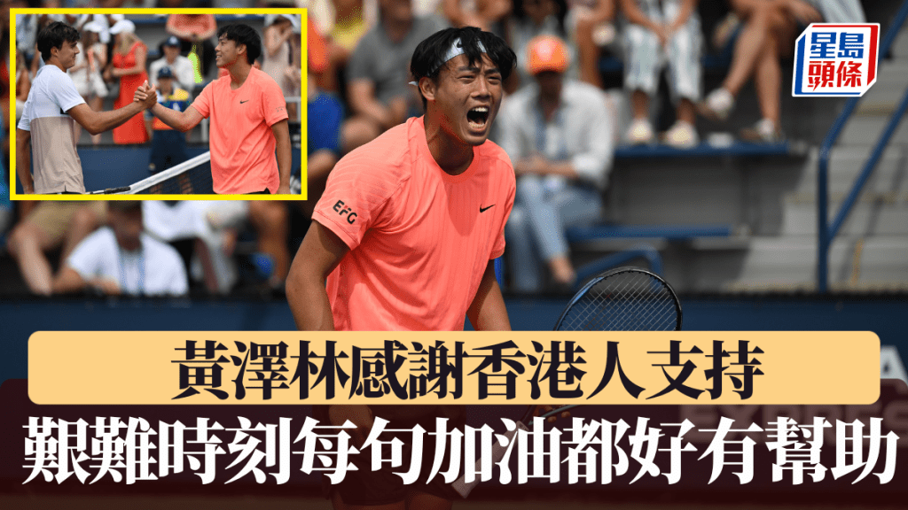 美網|黃澤林感謝香港人支持 艱難時刻每句加油都很有幫助 下仗對羅布列夫盡情享受比賽