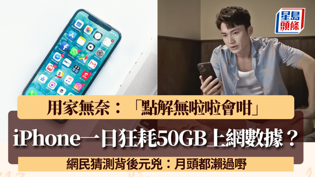 iPhone一日狂耗50GB上網數據？港人無奈「點解無啦啦會咁」 網民猜測背後元兇：月頭都瀨過嘢