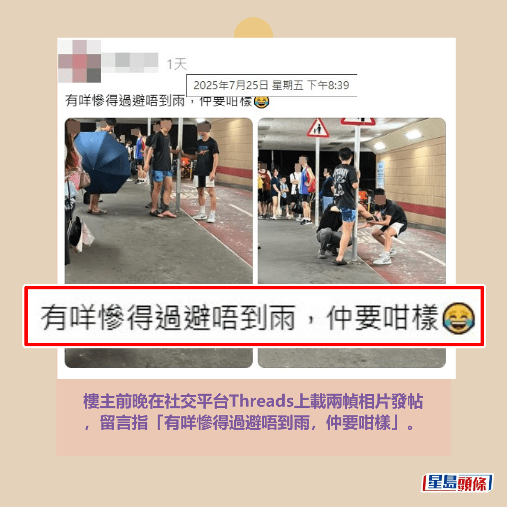 樓主前晚在社交平台Threads上載兩幀相片發帖 ,留言指「有咩慘得過避唔到雨,仲要咁樣」。Threads截圖 樓主前晚在社交平台Threads上載兩幀相片發帖 ,留言指「有咩慘得過避唔到雨,仲要咁樣」。Threads截圖