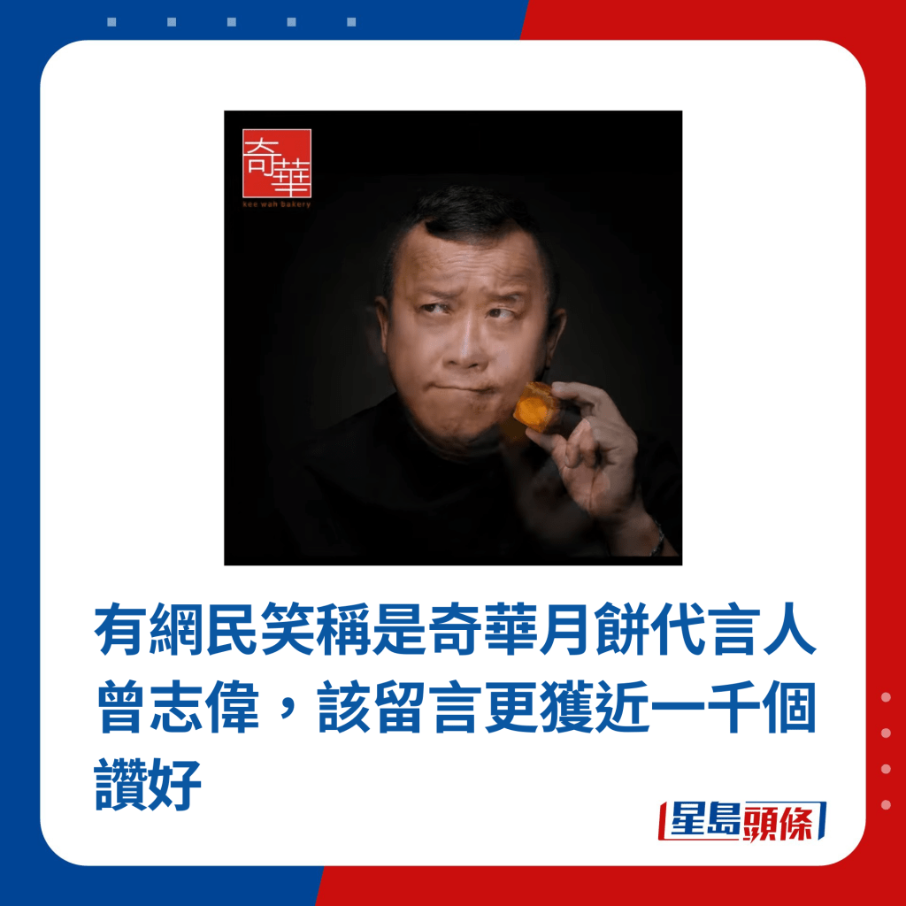 有网民笑称是奇华月饼代言人曾志伟，该留言更获近一千个赞好（图片来源：奇华）