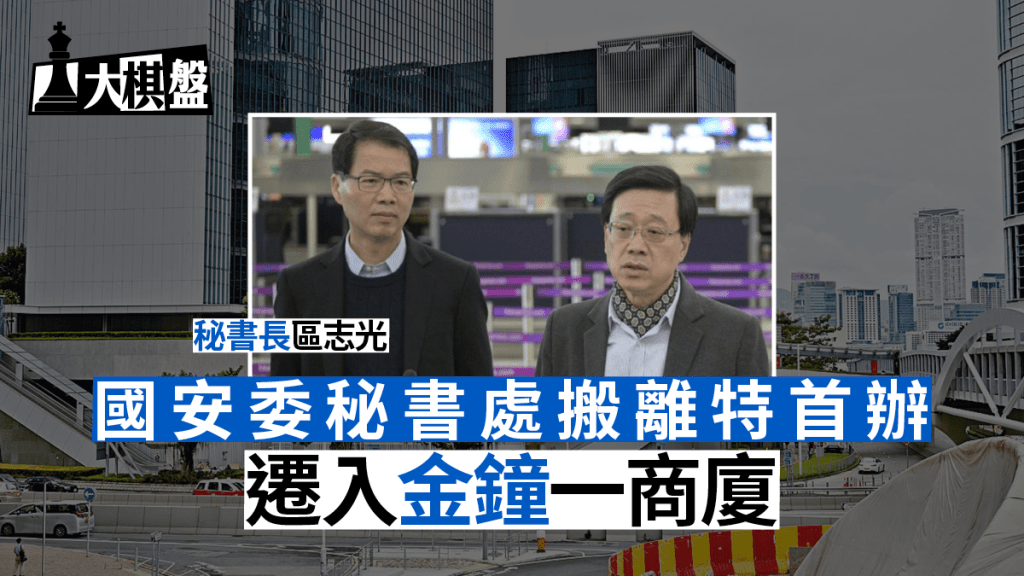 國安委秘書處近日搬離特首辦。星島製圖