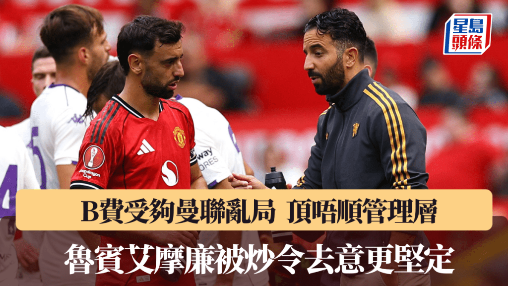 B費受夠曼聯亂局，魯賓艾摩廉被炒令去意更堅定。路透社