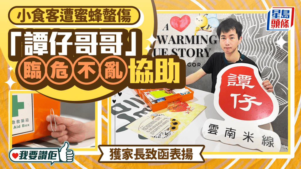 我要讚佢｜小食客遭蜜蜂螫傷「譚仔哥哥」臨危不亂協助 獲家長致函表揚