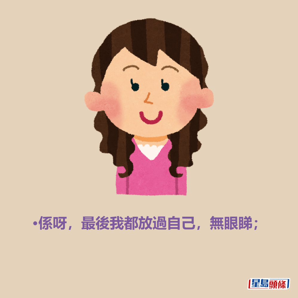 •係呀,最後我都放過自己,無眼睇; •係呀,最後我都放過自己,無眼睇;
