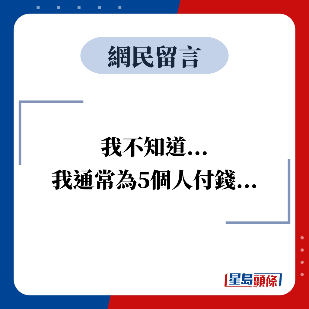 網民留言：我不知道... 我通常為5個人付錢...