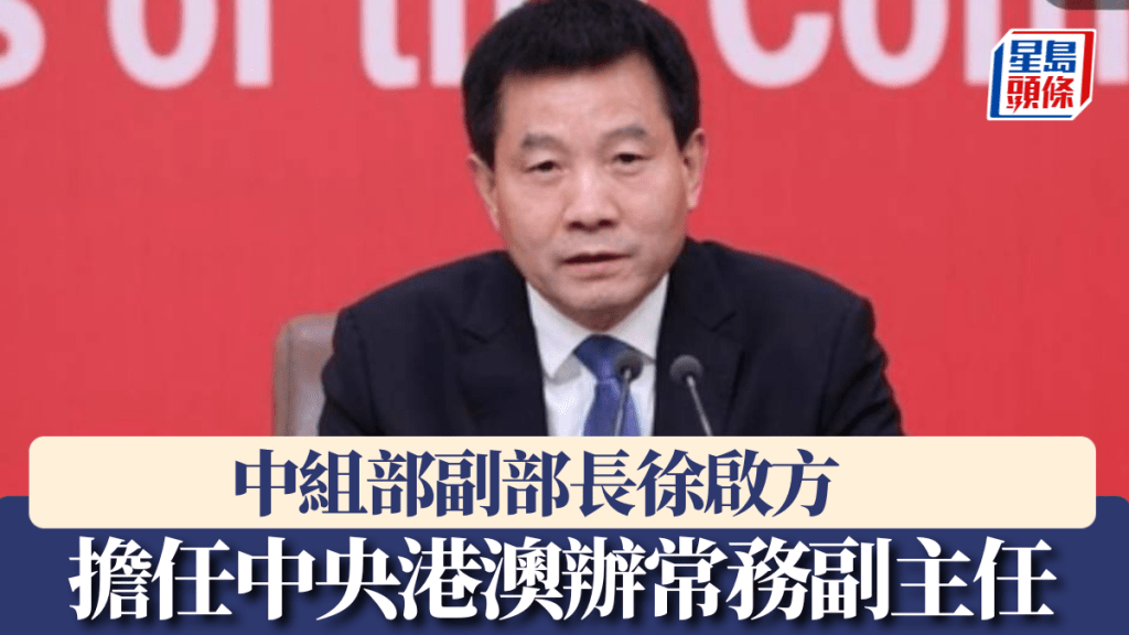 中組部副部長徐啟方擔任中央港澳辦常務副主任。