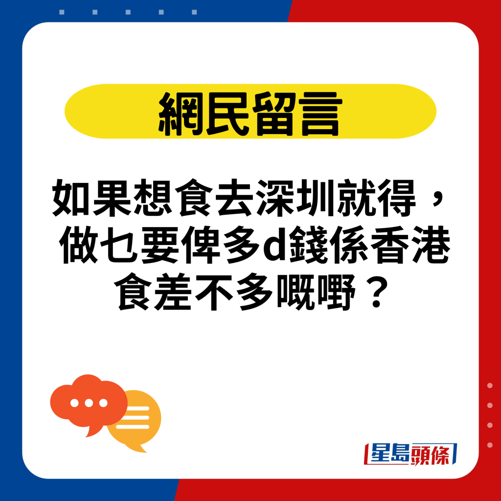 如果想食去深圳就得，做乜要俾多d钱系香港食差不多嘅嘢？