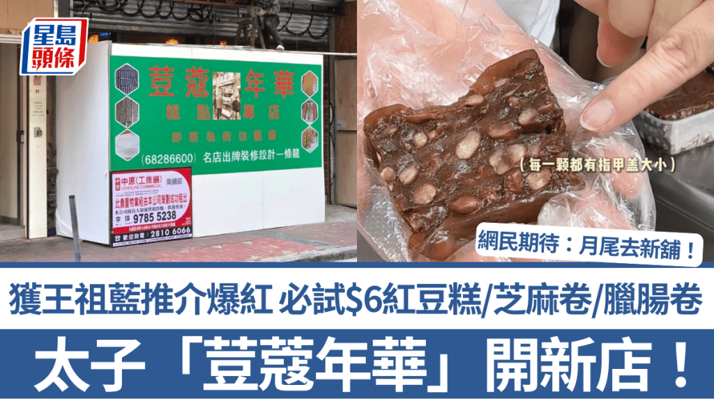 太子「荳蔻年華」開新店！獲王祖藍推介爆紅 必試$6紅豆糕/芝麻卷/臘腸卷 網民期待：月尾去新舖！