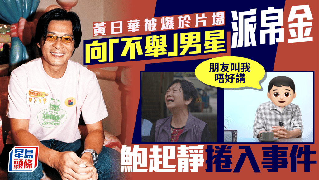 黃日華被爆於片場向「不舉」男星派帛金  鮑起靜捲入事件 當事人：朋友叫我唔好講