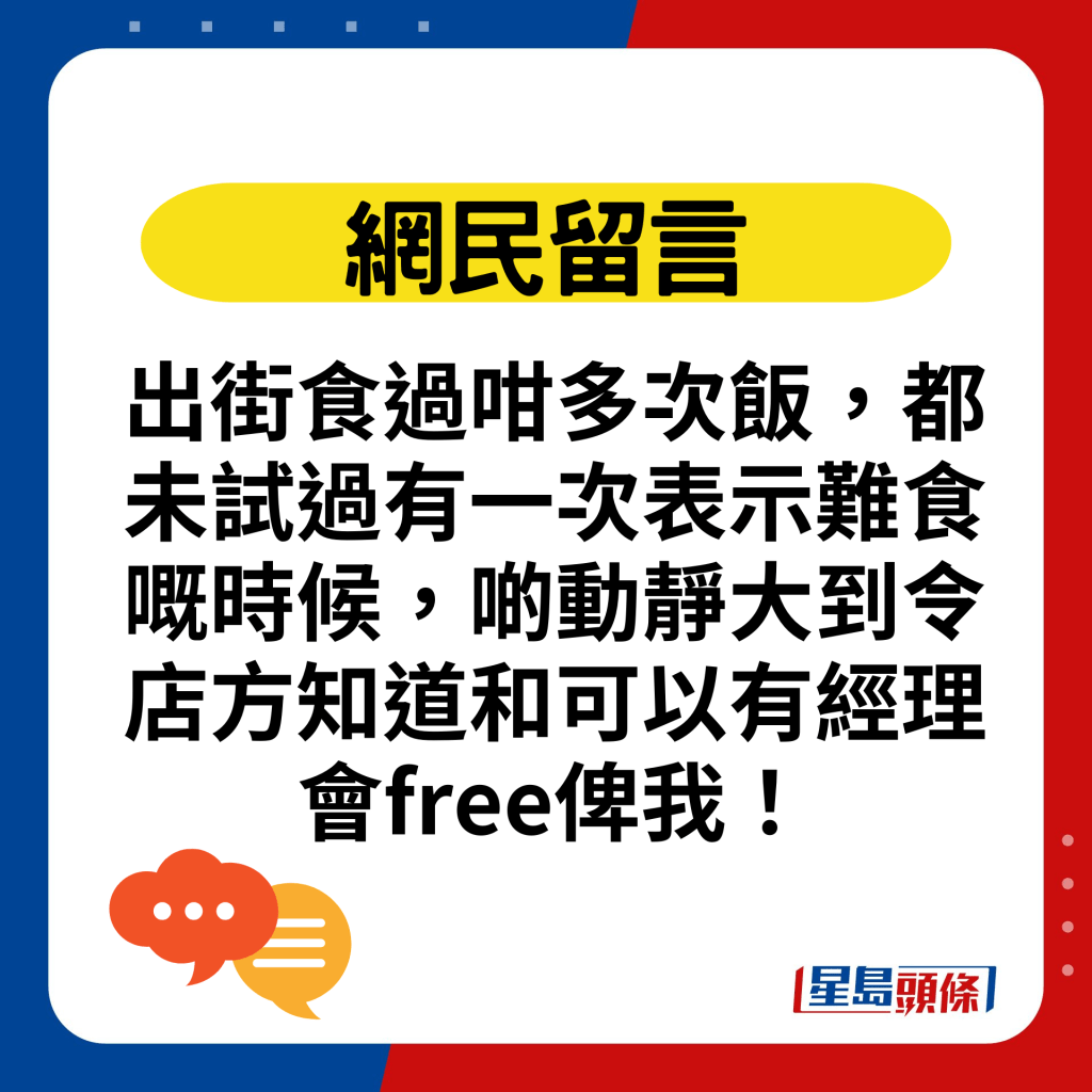 出街食过咁多次饭，都未试过有一次表示难食嘅时候，啲动静大到令店方知道和可以有经理会free俾我！