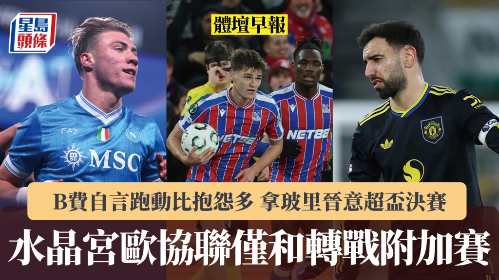 體壇早報｜水晶宮歐協聯僅和轉戰附加賽 B費自言跑動比抱怨多 拿玻里晉意超盃決賽。路透社
