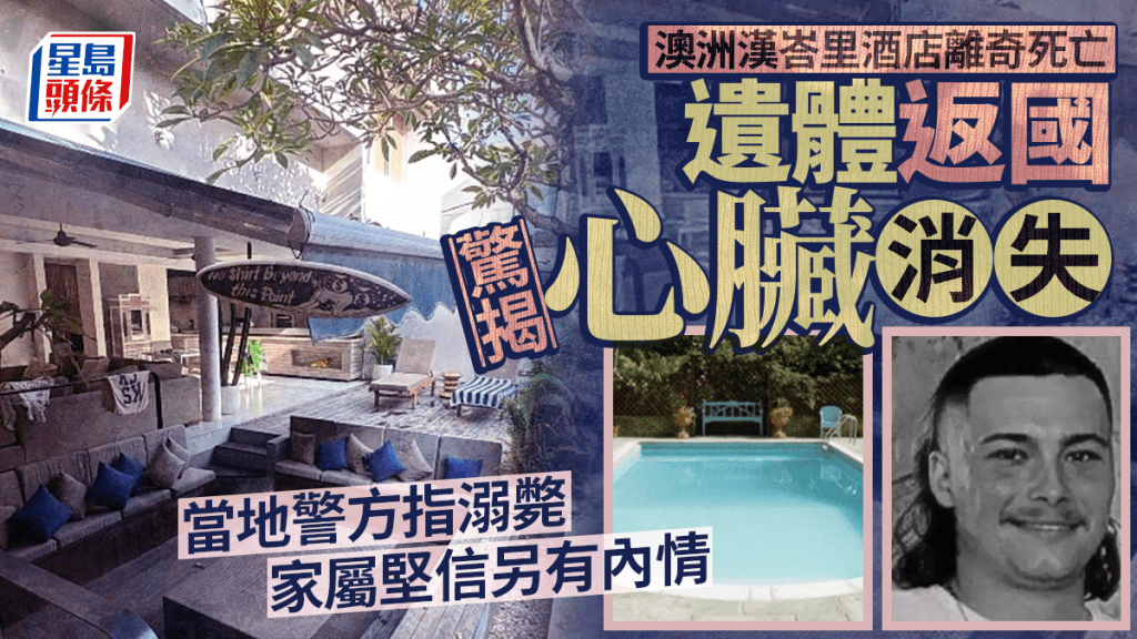 澳洲男子峇里酒店離奇遇溺亡 遺體返國驚揭心臟消失