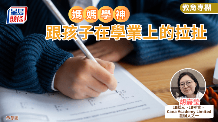  胡嘉瑩 - 跟孩子在學業上的拉扯｜媽媽學神