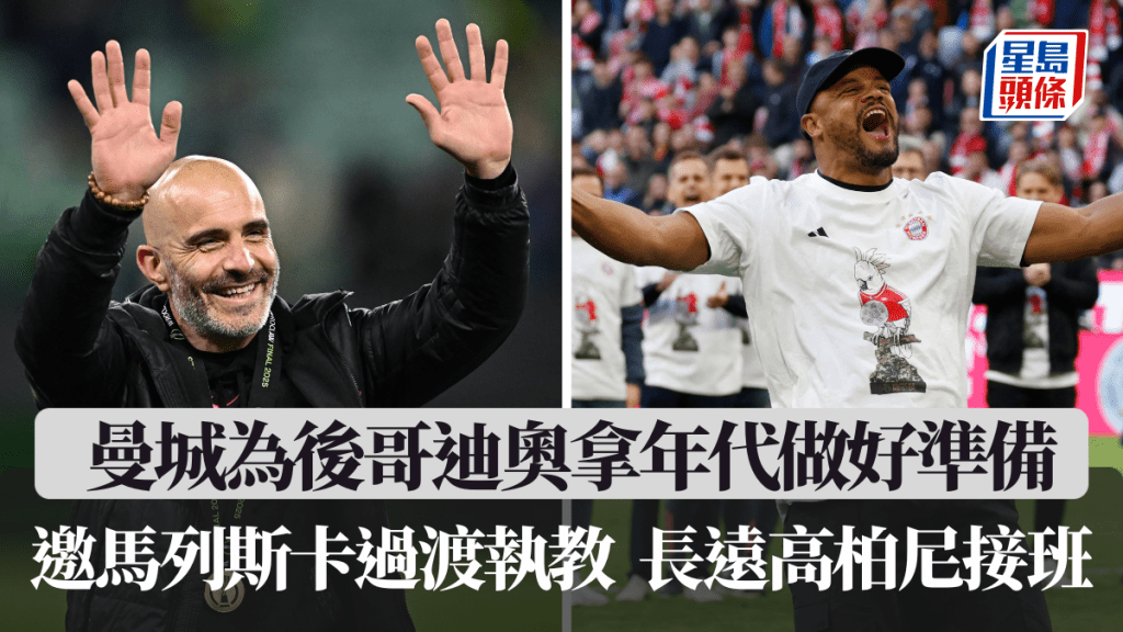 曼城為後哥迪奧拿年代做好準備。路透社